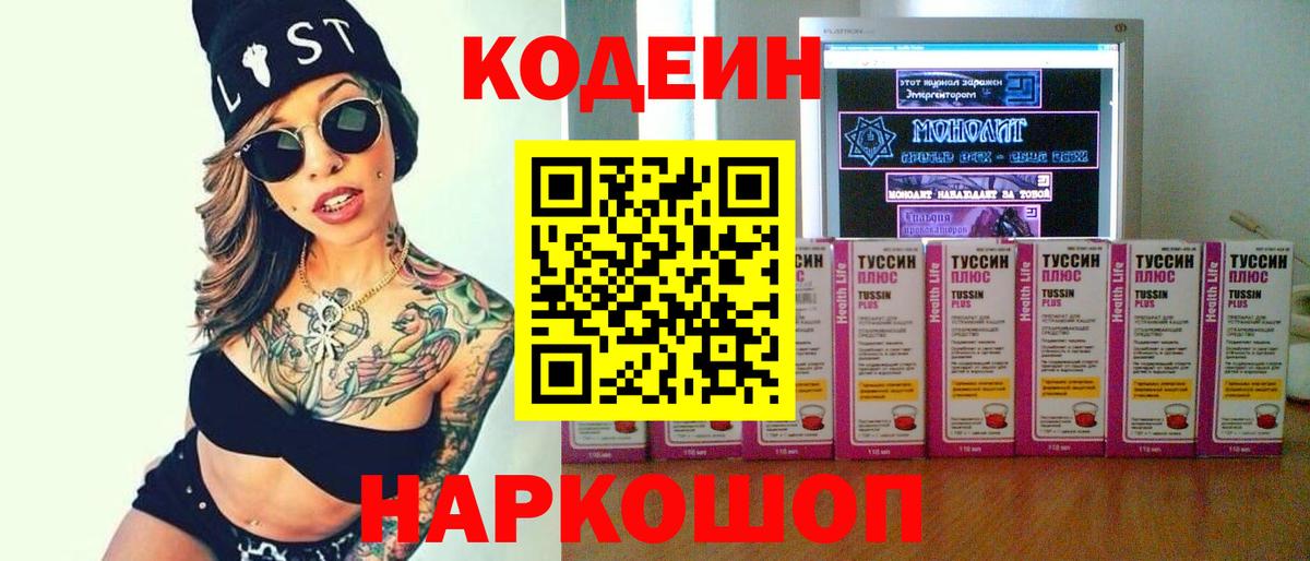 Кодеин Purple Drank Калуга