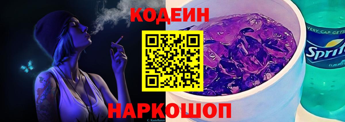 Калуга  Кодеиновый сироп Lean Purple Drank  Codein напиток Lean (лин)  Вход с VPN 